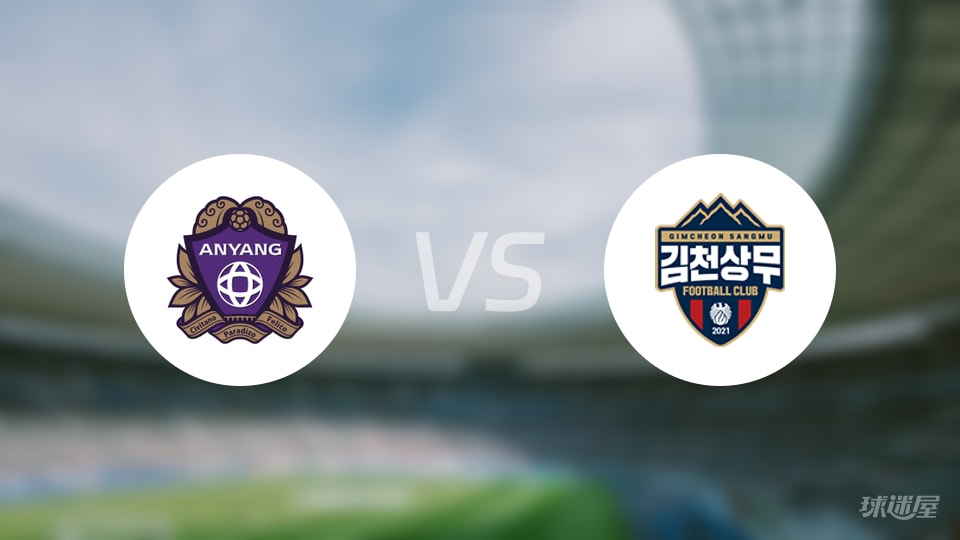 安养FCvs金泉尚武比赛结果