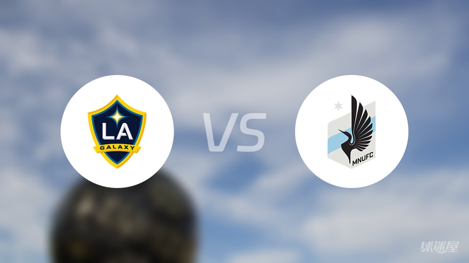 洛杉矶银河vs明尼苏达联预测分析