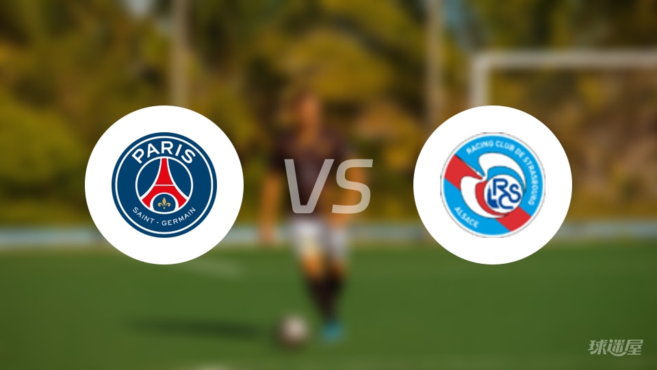 巴黎圣日耳曼vs斯特拉斯堡比赛结果