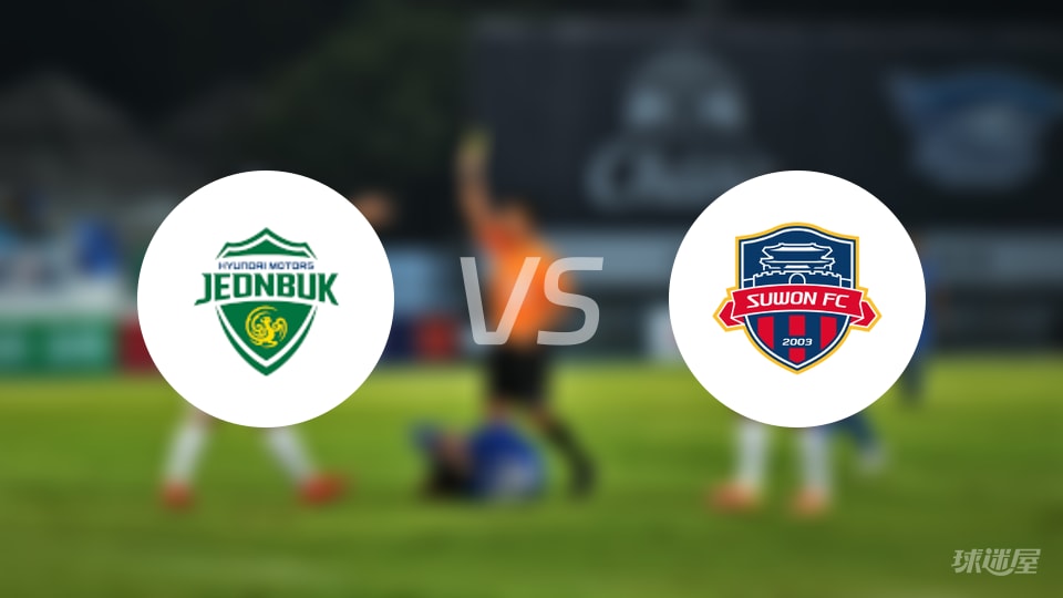 全北现代vs水原FC比赛结果