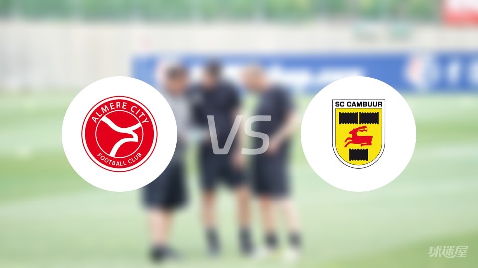 阿尔梅勒城vs坎布尔比赛结果