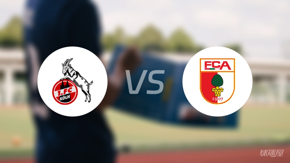 科隆vs奥格斯堡首发