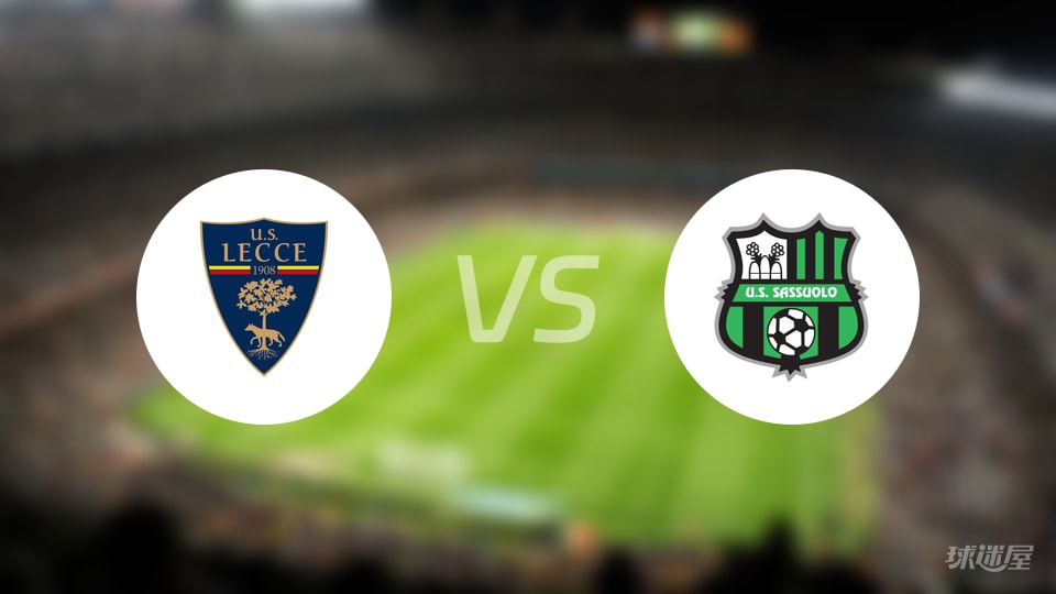 莱切vs萨索洛直播