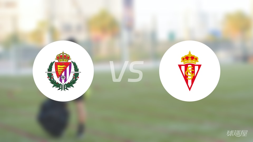 巴拉多利德vs希洪竞技预测分析