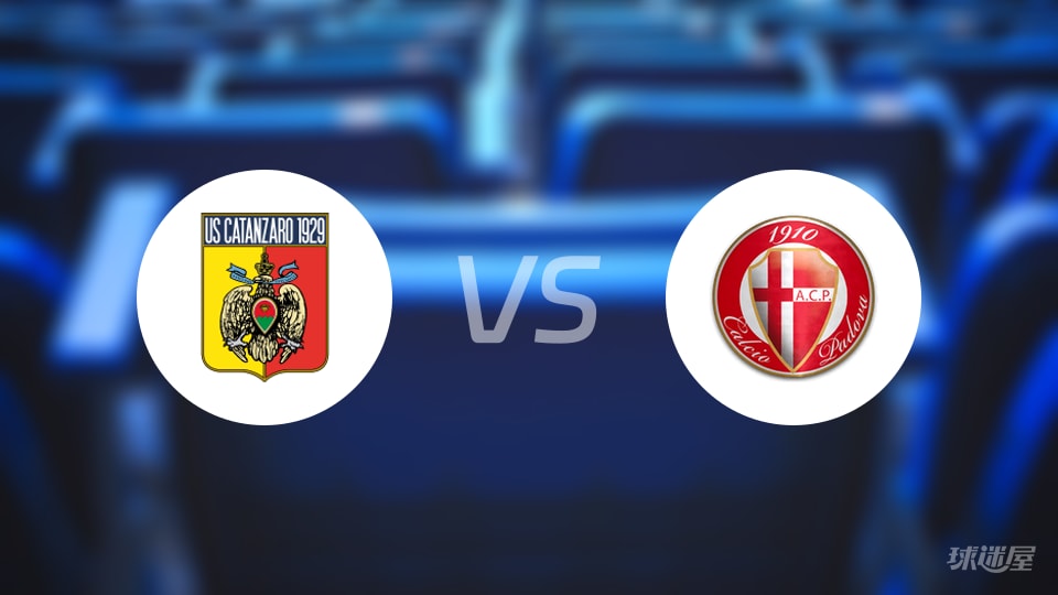 卡坦扎罗vs帕多瓦预测分析