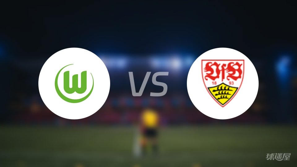沃尔夫斯堡vs斯图加特比赛结果