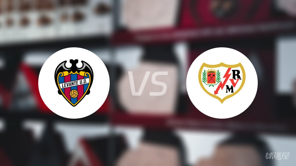 莱万特vs巴列卡诺预测分析