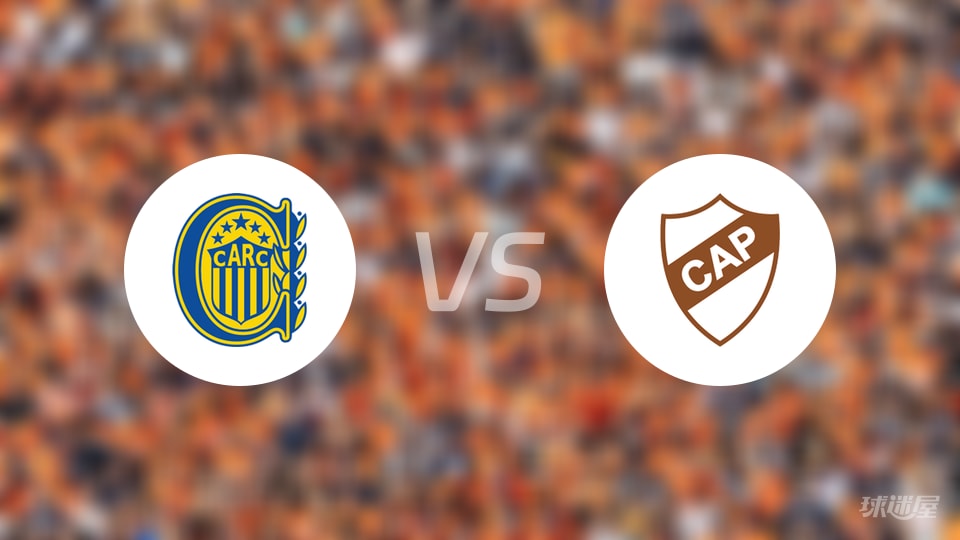 罗萨里奥中央vs普拉滕斯预测分析