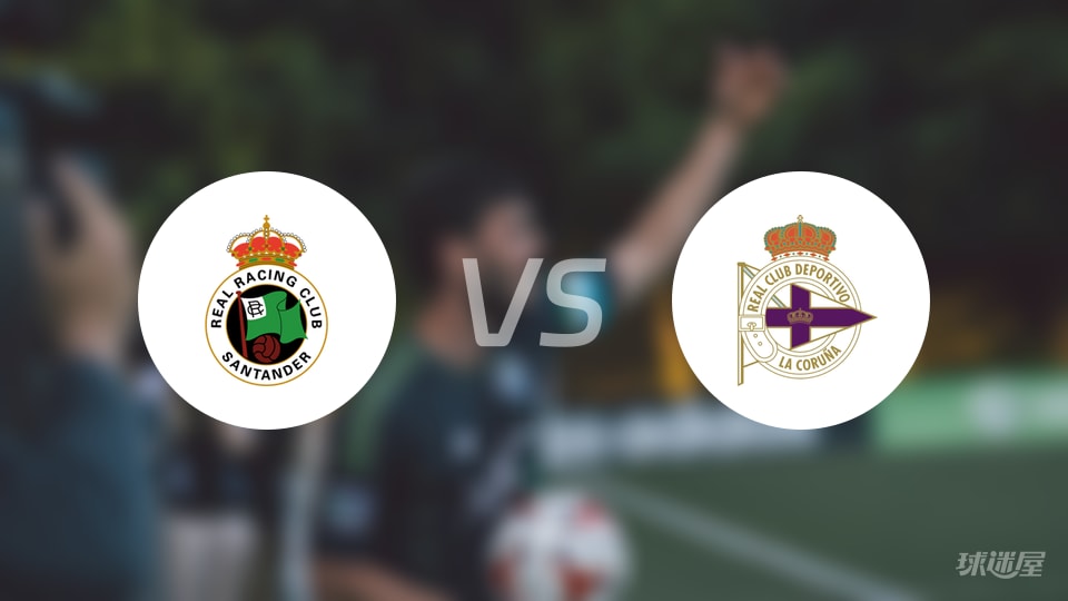 桑坦德竞技vs拉科鲁尼亚首发