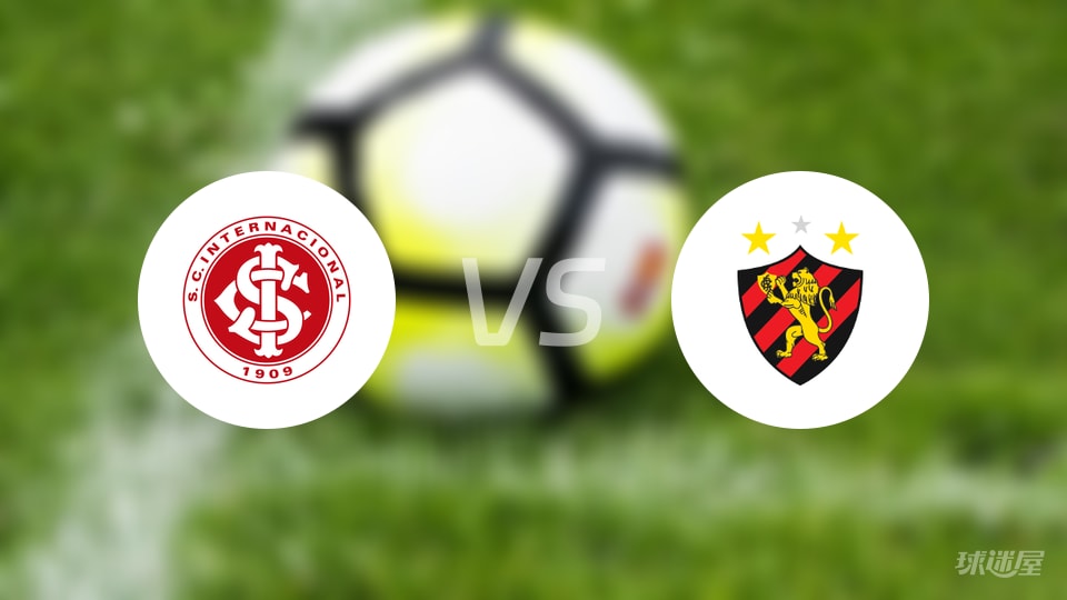 巴西国际vs累西腓体育预测分析