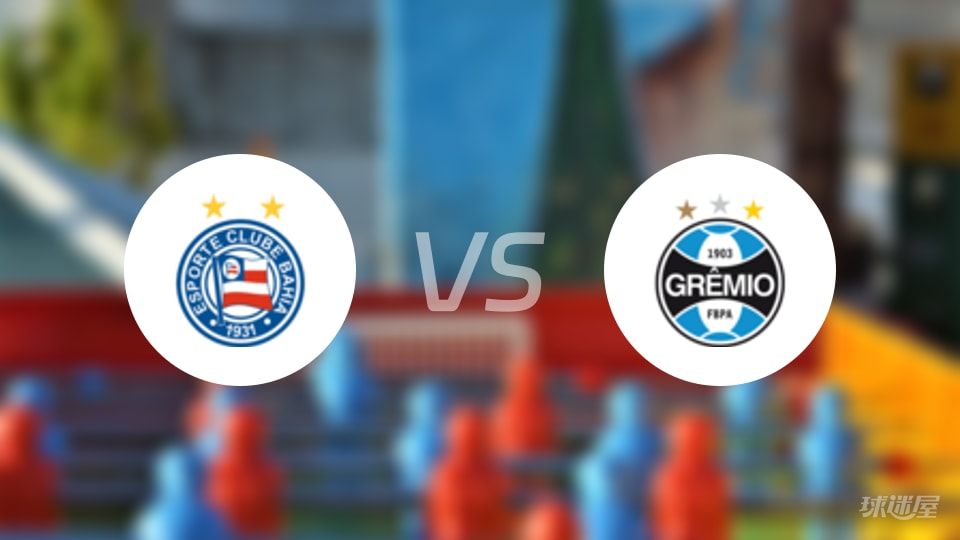 巴伊亚vs格雷米奥预测分析