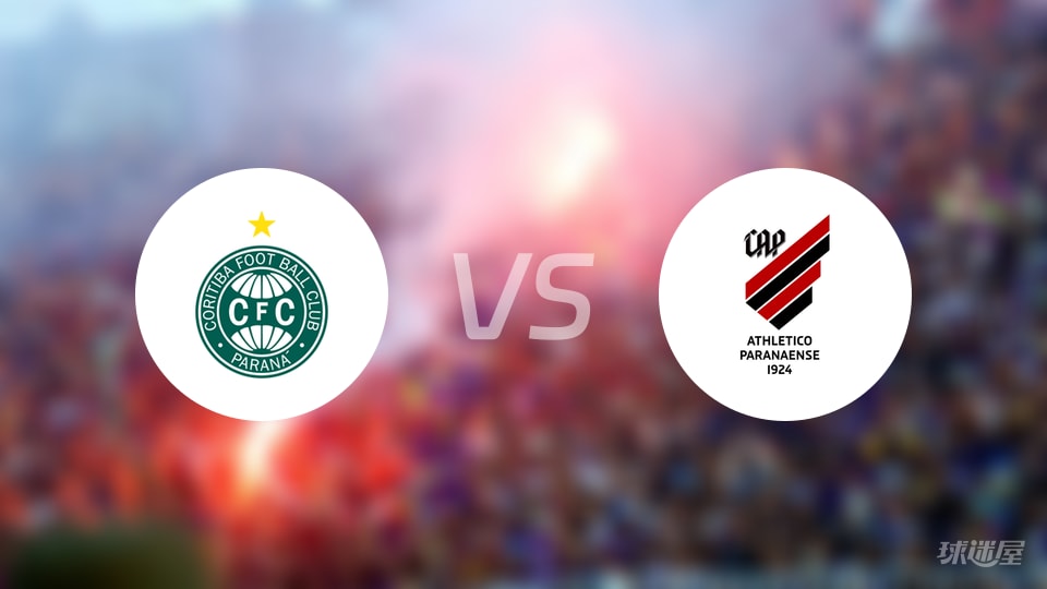 科里蒂巴vs巴拉纳竞技预测分析