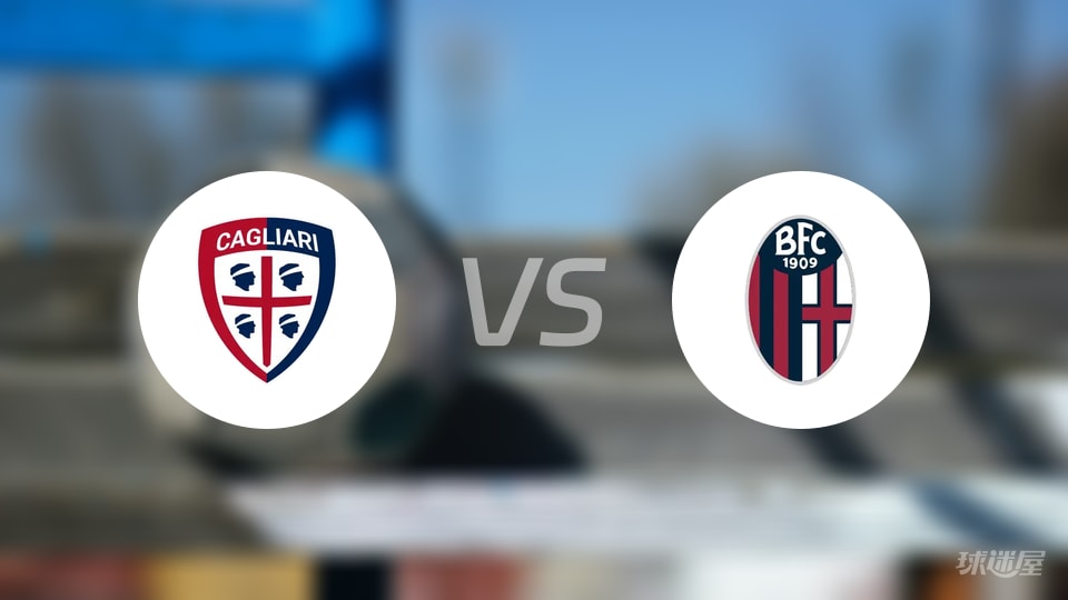 卡利亚里vs博洛尼亚首发