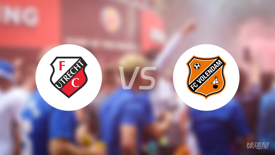 乌德勒支vs福伦丹比赛结果