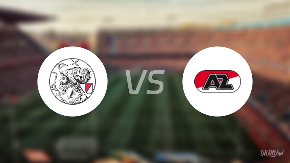 阿贾克斯vs阿尔克马尔比赛结果