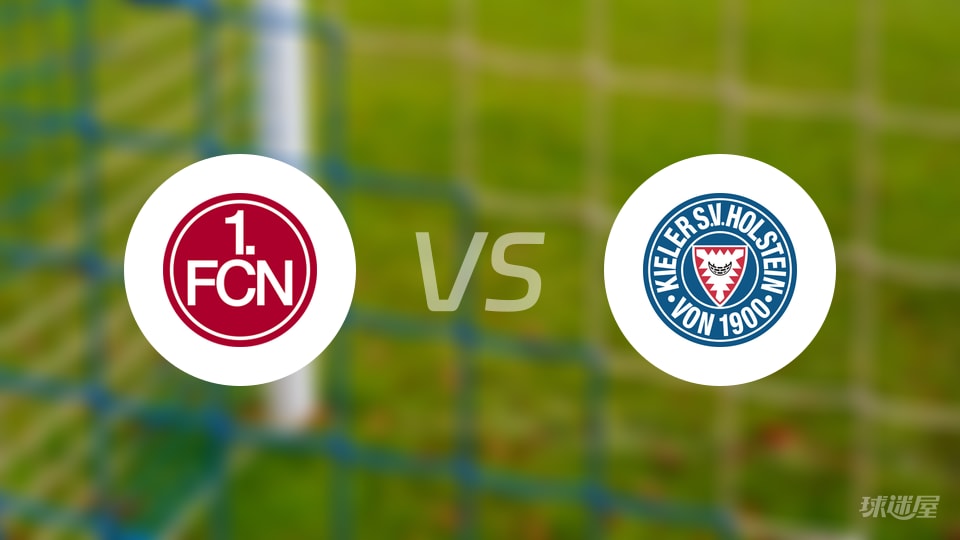 纽伦堡vs荷尔斯泰因比赛结果