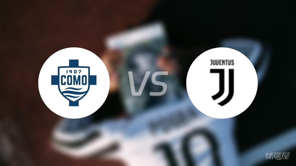 科莫vs尤文比赛结果