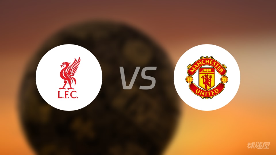 利物浦vs曼联首发
