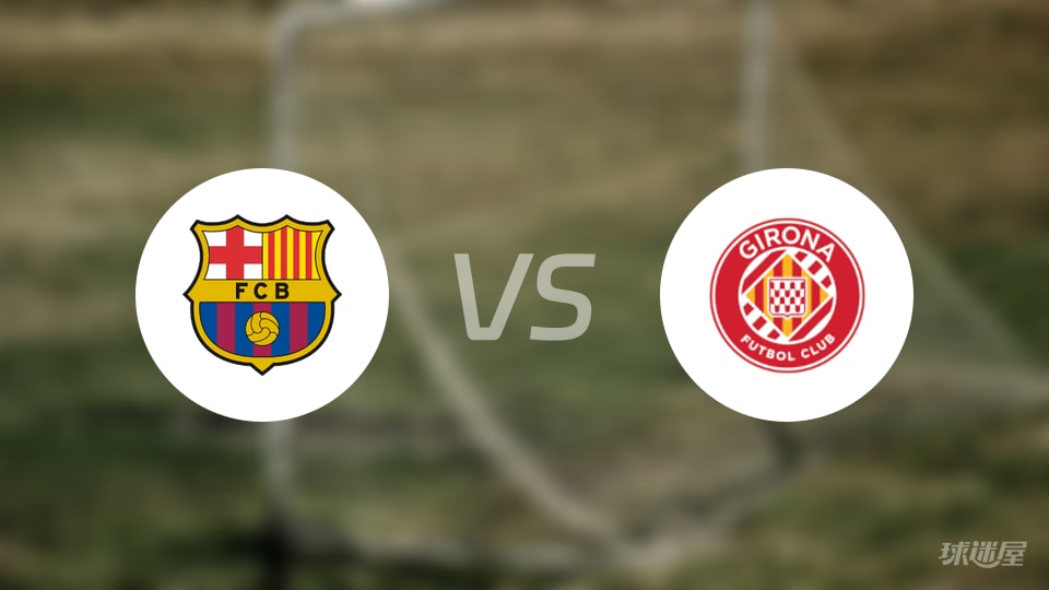巴萨vs赫罗纳回放