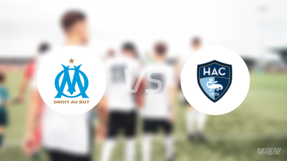 马赛vs勒阿弗尔比赛结果