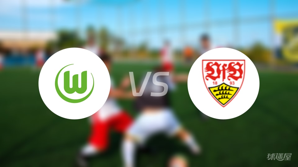 沃尔夫斯堡vs斯图加特回放