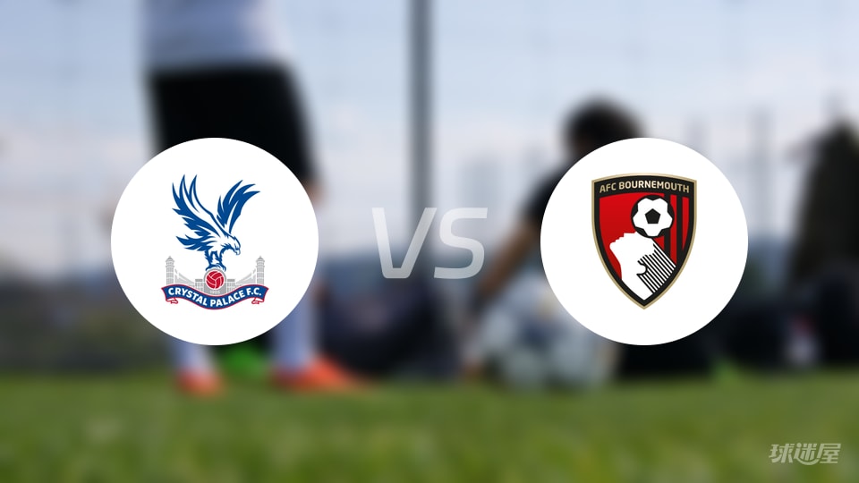 水晶宫vs伯恩茅斯回放