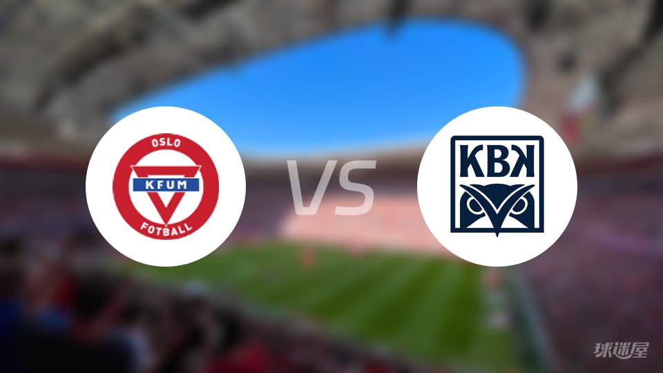 KFUM奥斯陆vs克里斯蒂安松首发