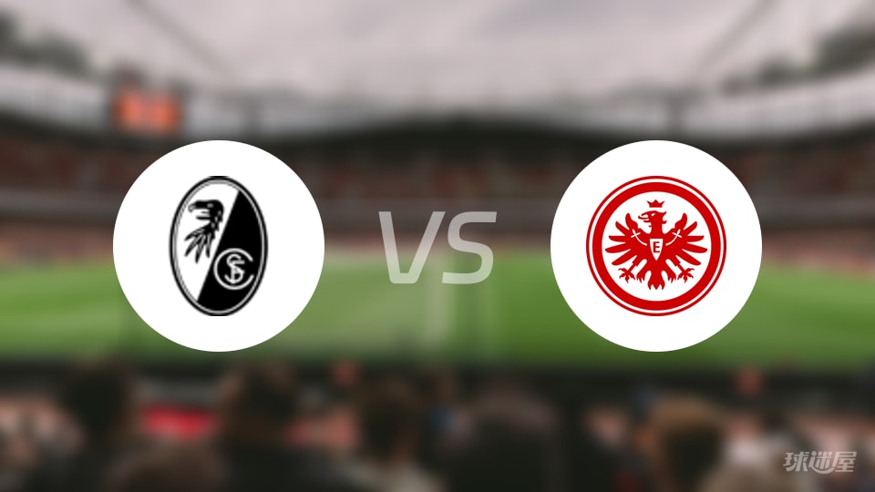 弗赖堡vs法兰克福直播