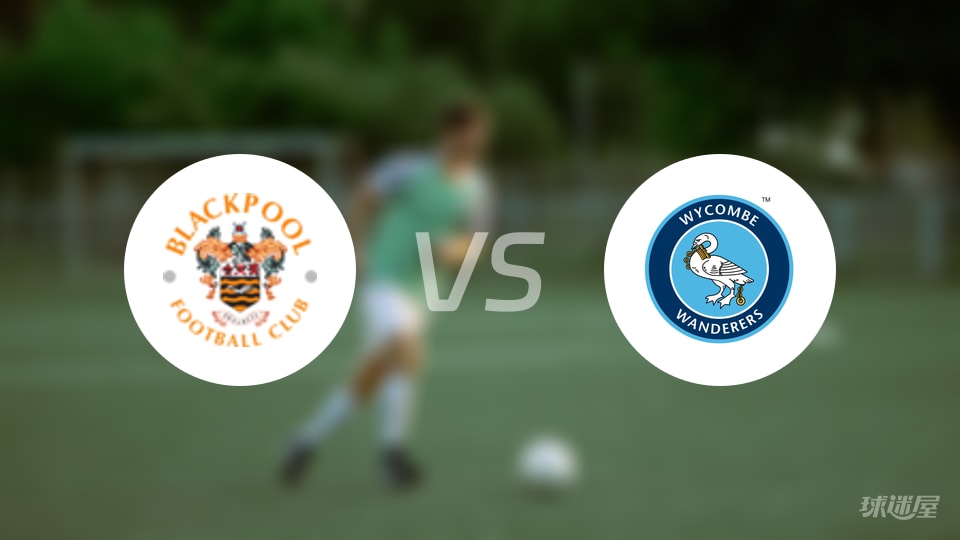 布莱克浦vs韦康比流浪者比赛结果
