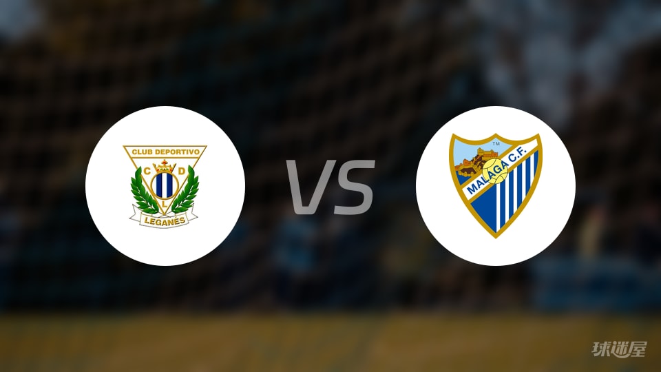 莱加内斯vs马拉加首发