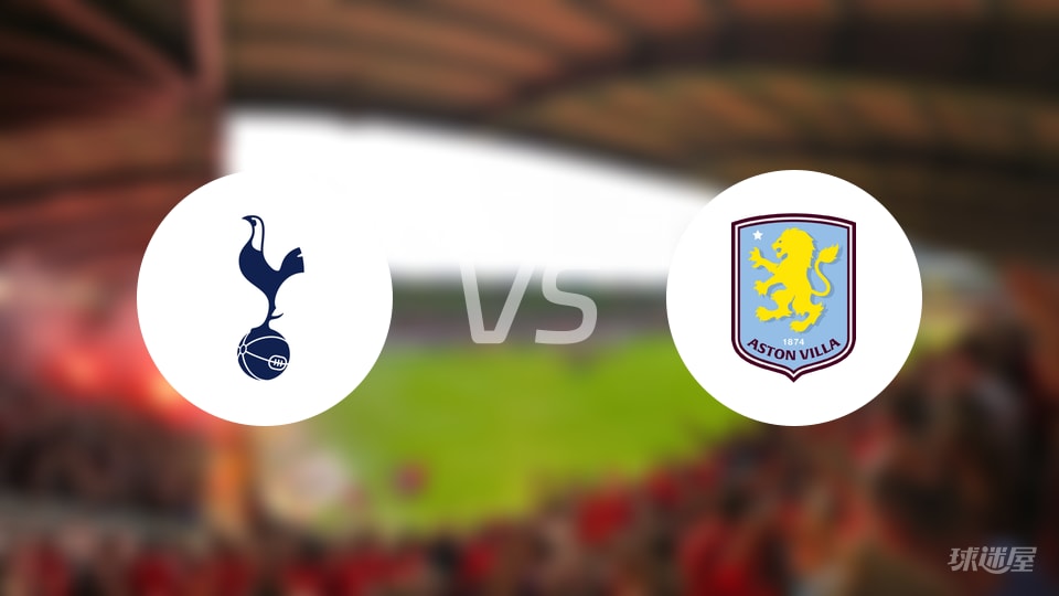 热刺vs阿斯顿维拉回放