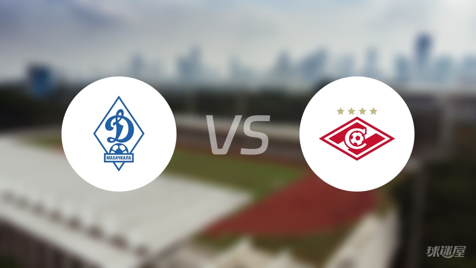 马哈奇卡拉迪纳摩vs莫斯巴达预测分析
