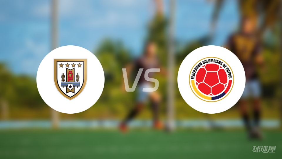 乌拉圭U18vs哥伦比亚U17预测分析