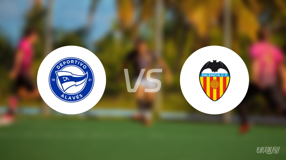 阿拉维斯vs瓦伦西亚预测分析
