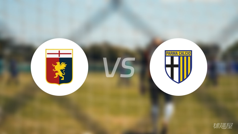 热那亚vs帕尔马回放