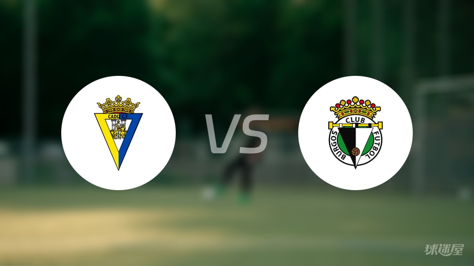 加的斯vs布尔戈斯预测分析