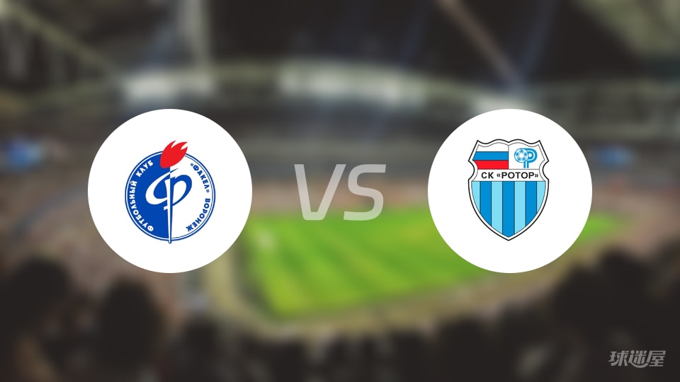 沃罗涅日火炬vs伏尔加格勒预测分析