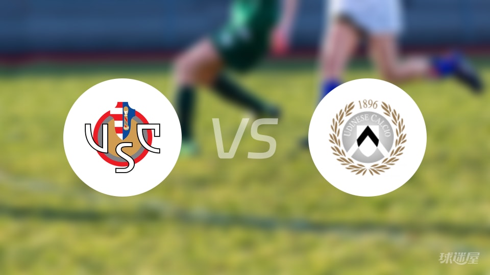 克雷莫纳vs乌迪内斯预测分析