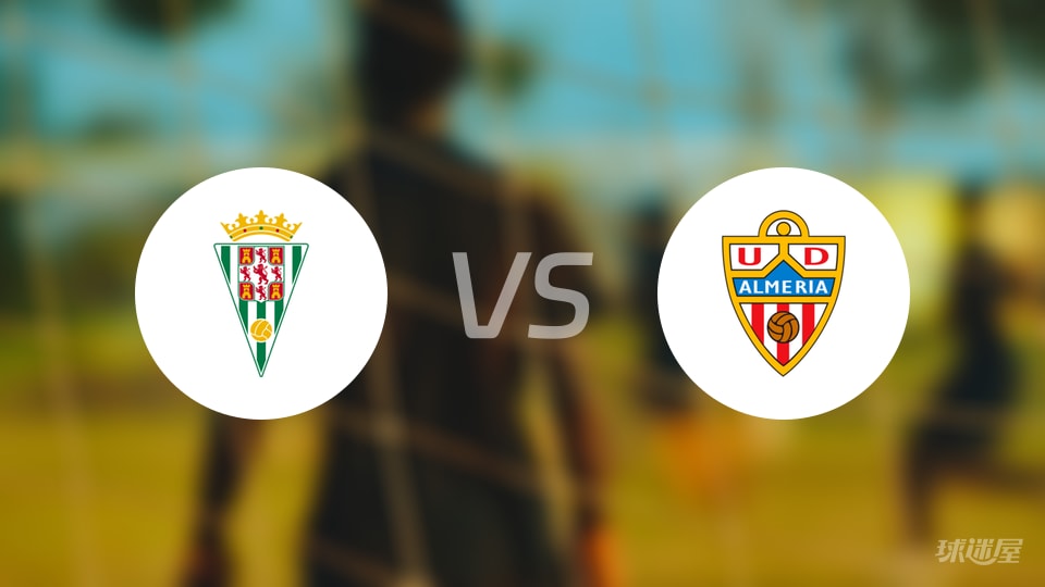科尔多瓦vs阿尔梅里亚首发