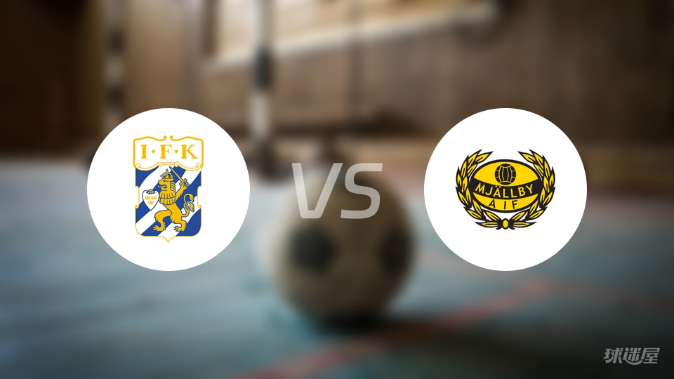 哥德堡vs米亚尔比预测分析