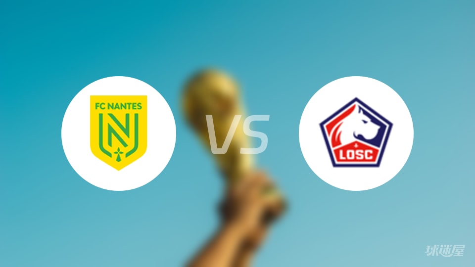 南特vs里尔直播