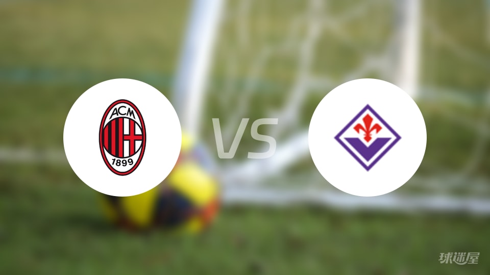 AC米兰vs佛罗伦萨回放
