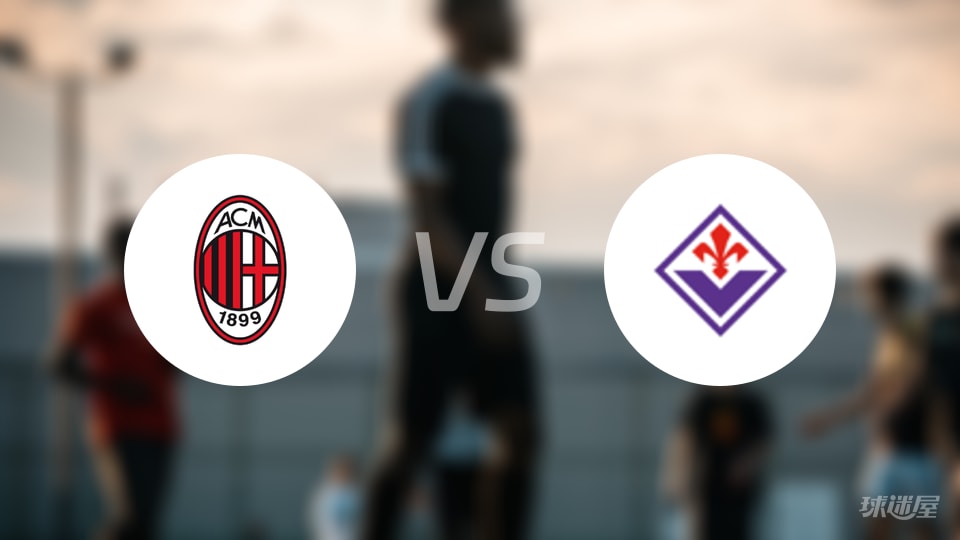 AC米兰vs佛罗伦萨首发