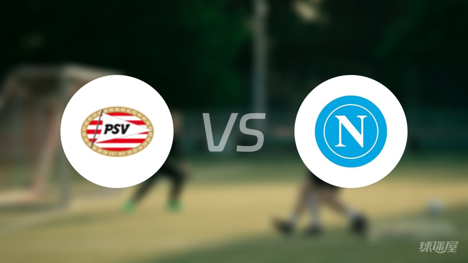 埃因霍温vs那不勒斯伤病