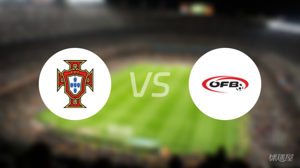 葡萄牙女足U17vs奥地利女足U17预测分析