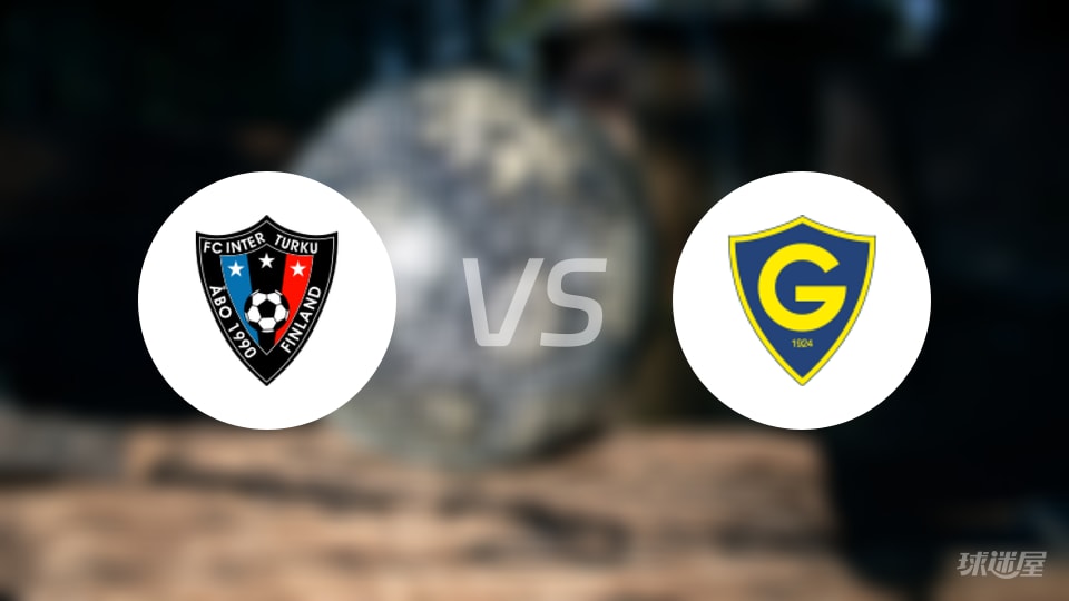 图尔库国际vs格尼斯坦预测分析