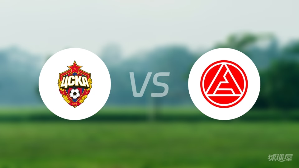 莫斯科中央陆军vs阿克伦托格里蒂预测分析