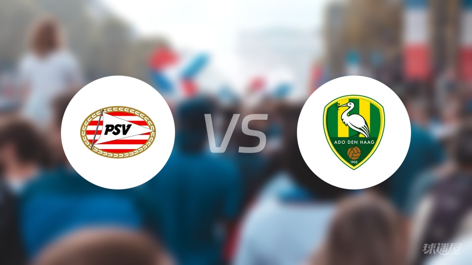 埃因霍温青年队vs海牙首发