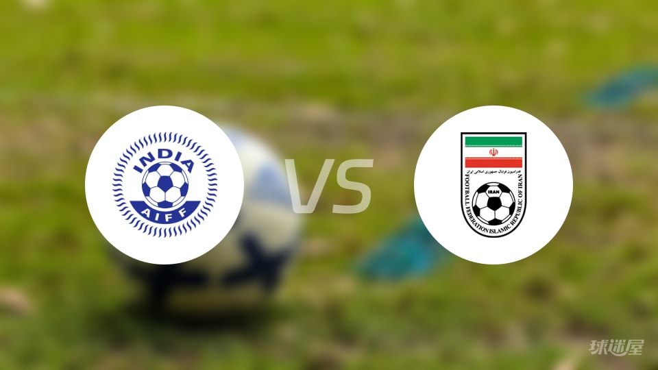 印度女足vs伊朗女足比赛结果