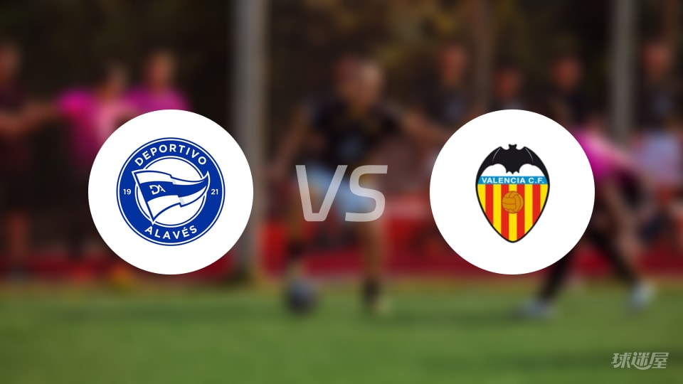 阿拉维斯vs瓦伦西亚直播